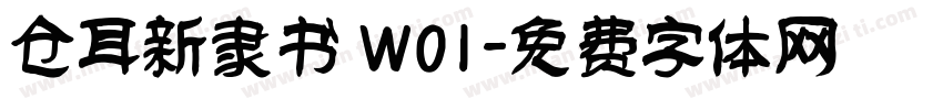 仓耳新隶书 W01字体转换
